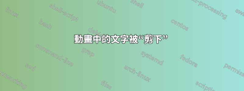 動畫中的文字被“剪下”