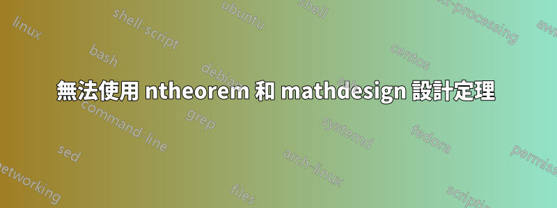 無法使用 ntheorem 和 mathdesign 設計定理