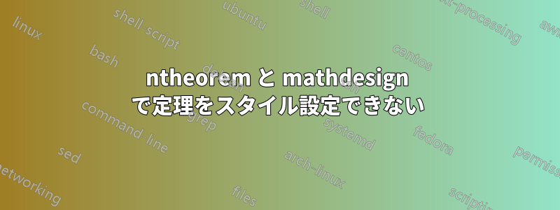 ntheorem と mathdesign で定理をスタイル設定できない