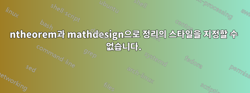 ntheorem과 mathdesign으로 정리의 스타일을 지정할 수 없습니다.