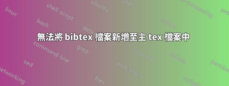 無法將 bibtex 檔案新增至主 tex 檔案中
