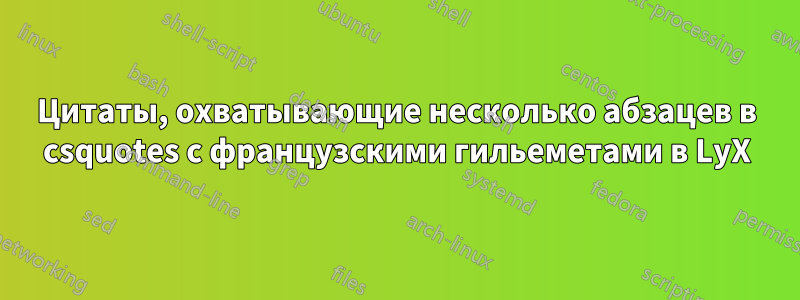 Цитаты, охватывающие несколько абзацев в csquotes с французскими гильеметами в LyX