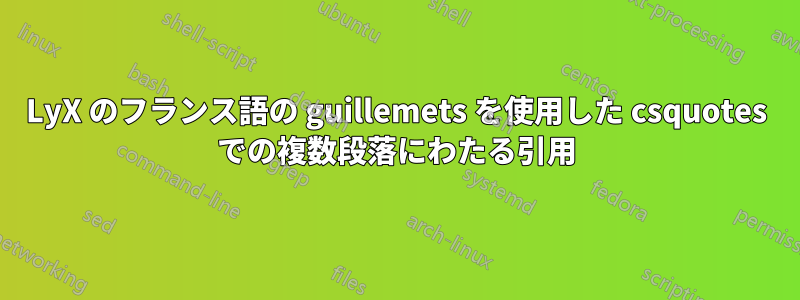 LyX のフランス語の guillemets を使用した csquotes での複数段落にわたる引用