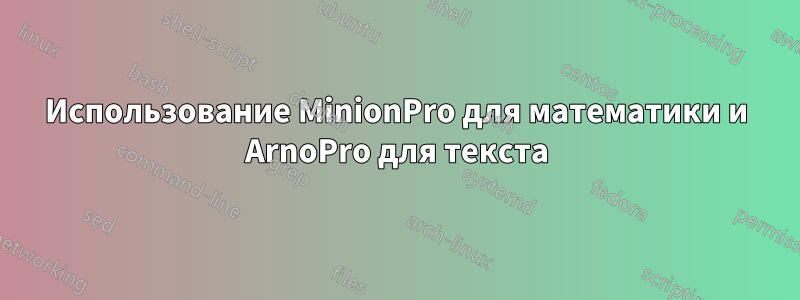 Использование MinionPro для математики и ArnoPro для текста