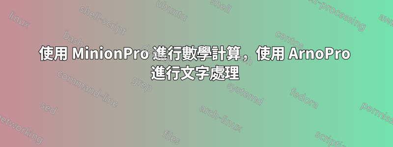 使用 MinionPro 進行數學計算，使用 ArnoPro 進行文字處理