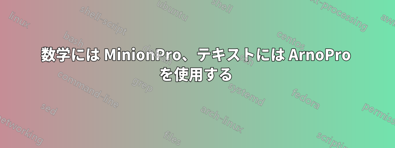 数学には MinionPro、テキストには ArnoPro を使用する