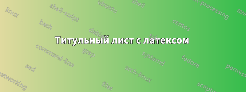 Титульный лист с латексом