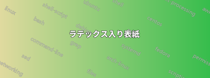 ラテックス入り表紙
