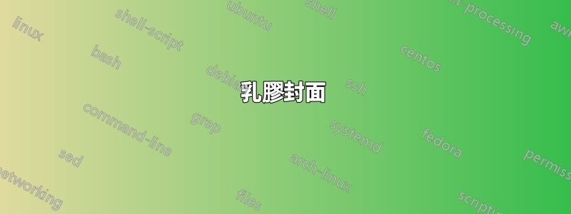 乳膠封面