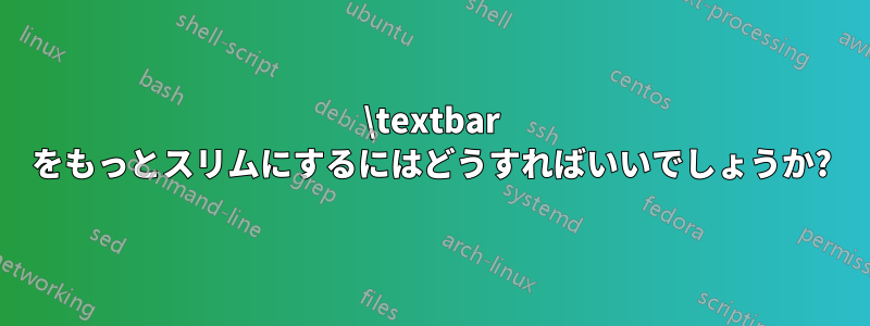 \textbar をもっとスリムにするにはどうすればいいでしょうか?