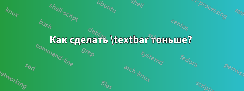 Как сделать \textbar тоньше?