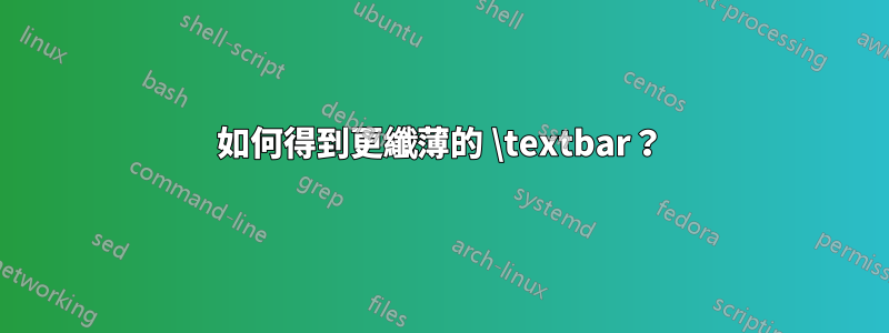 如何得到更纖薄的 \textbar？