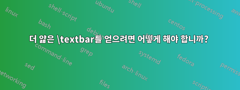 더 얇은 \textbar를 얻으려면 어떻게 해야 합니까?