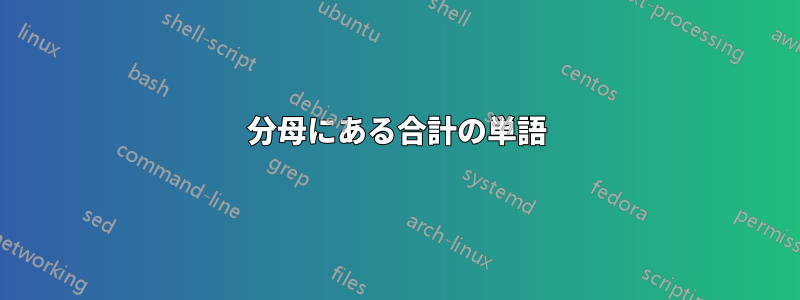 分母にある合計の単語