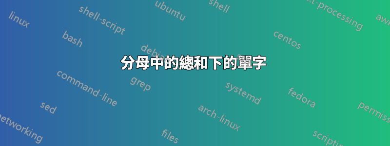 分母中的總和下的單字
