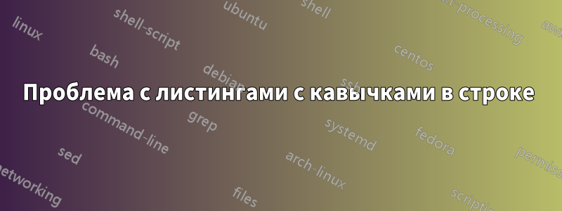 Проблема с листингами с кавычками в строке