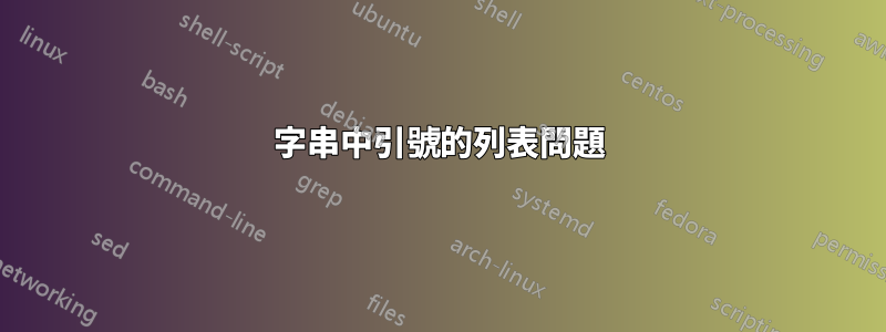 字串中引號的列表問題