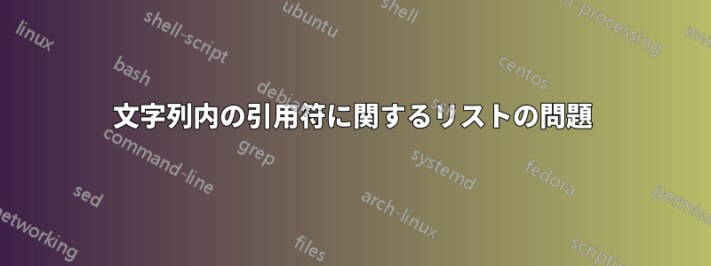 文字列内の引用符に関するリストの問題