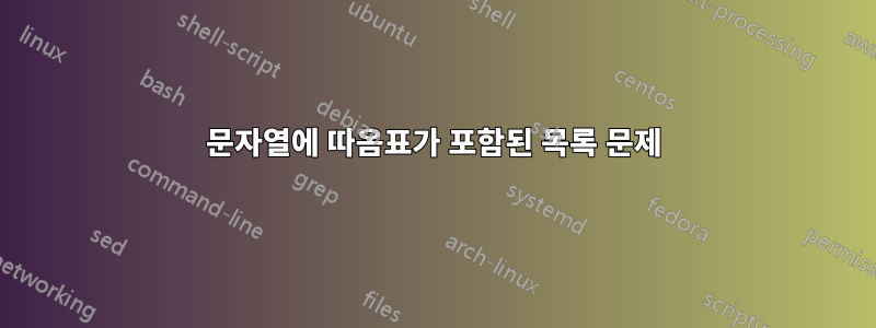 문자열에 따옴표가 포함된 목록 문제