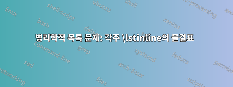 병리학적 목록 문제: 각주 \lstinline의 물결표 
