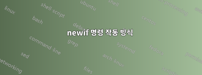 newif 명령 작동 방식
