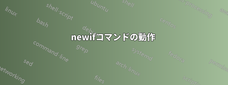 newifコマンドの動作