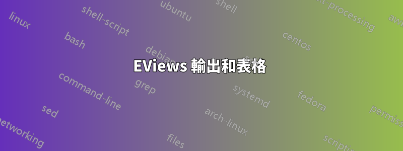 EViews 輸出和表格