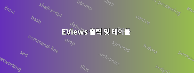 EViews 출력 및 테이블