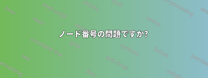 ノード番号の問題ですか?