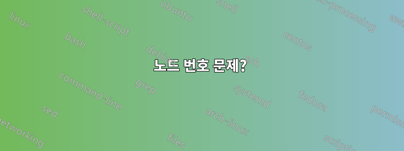 노드 번호 문제?