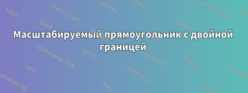 Масштабируемый прямоугольник с двойной границей