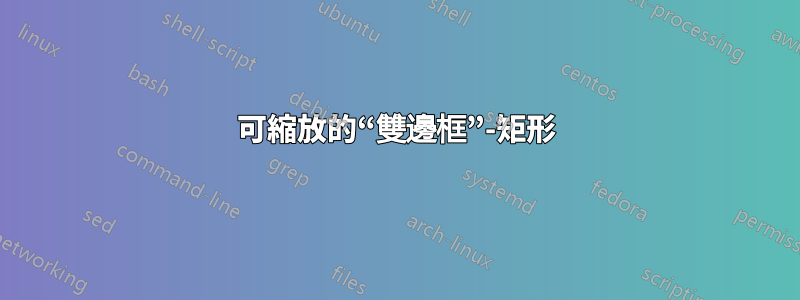 可縮放的“雙邊框”-矩形