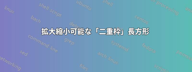 拡大縮小可能な「二重枠」長方形
