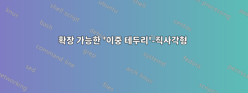 확장 가능한 '이중 테두리'-직사각형