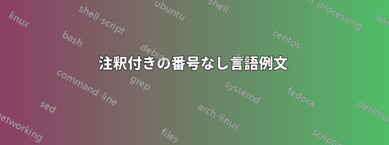 注釈付きの番号なし言語例文