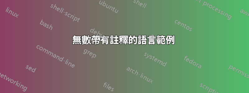 無數帶有註釋的語言範例