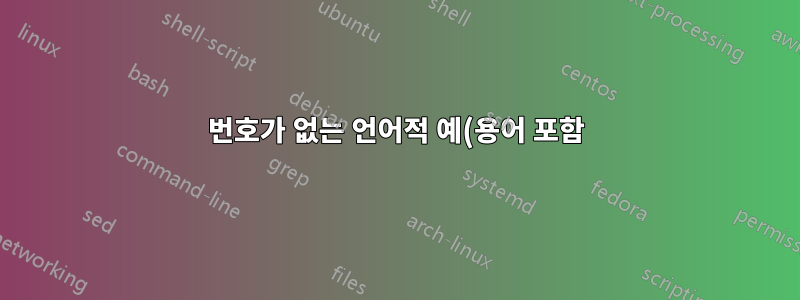 번호가 없는 언어적 예(용어 포함)