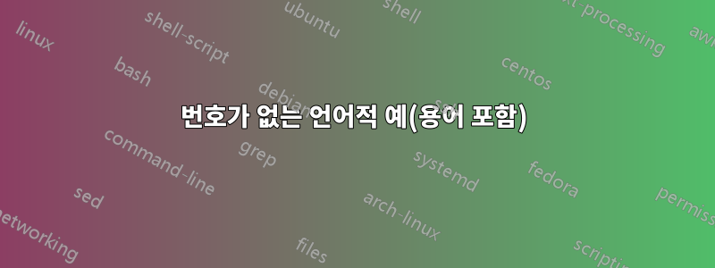 번호가 없는 언어적 예(용어 포함)