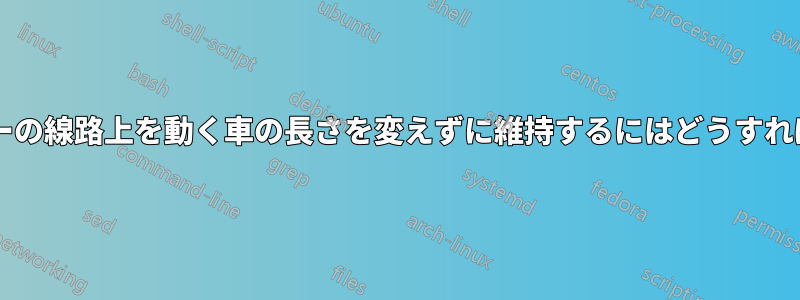 ジェットコースターの線路上を動く車の長さを変えずに維持するにはどうすればよいでしょうか?