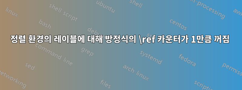 정렬 환경의 레이블에 대해 방정식의 \ref 카운터가 1만큼 꺼짐