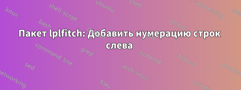 Пакет lplfitch: Добавить нумерацию строк слева