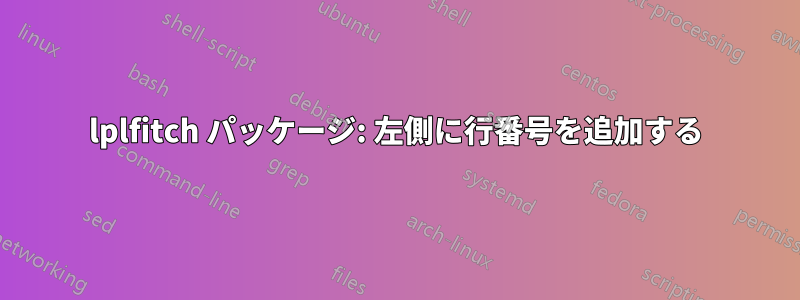 lplfitch パッケージ: 左側に行番号を追加する