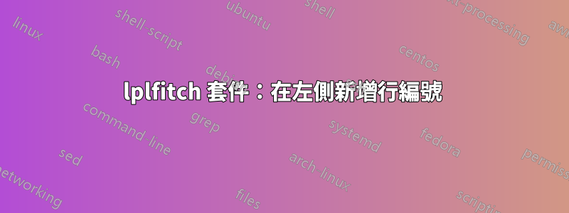lplfitch 套件：在左側新增行編號