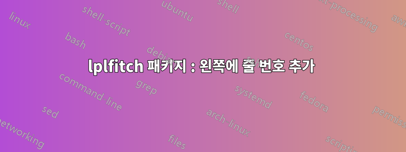 lplfitch 패키지 : 왼쪽에 줄 번호 추가