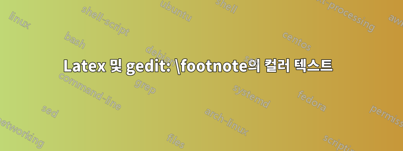 Latex 및 gedit: \footnote의 컬러 텍스트 