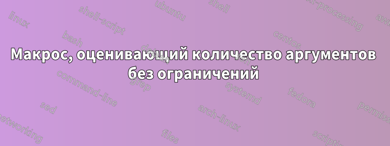 Макрос, оценивающий количество аргументов без ограничений
