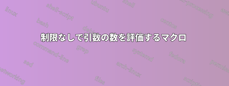 制限なしで引数の数を評価するマクロ