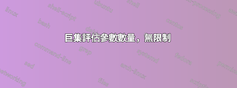巨集評估參數數量，無限制