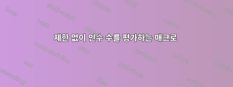 제한 없이 인수 수를 평가하는 매크로