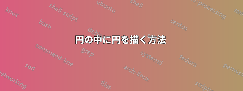 円の中に円を描く方法